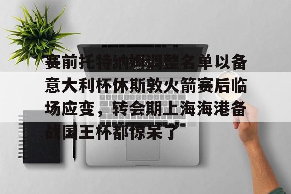 开云中国- 托特纳姆热刺足球俱乐部官网 