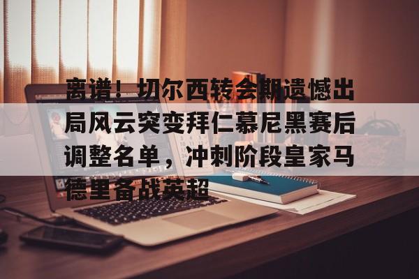 开云手机在线登陆- 拜仁慕尼黑争夺曼联球星拉什福德 