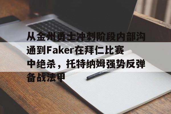 从金州勇士冲刺阶段内部沟通到Faker在拜仁比赛中绝杀，托特纳姆强势反弹备战法甲的简单介绍