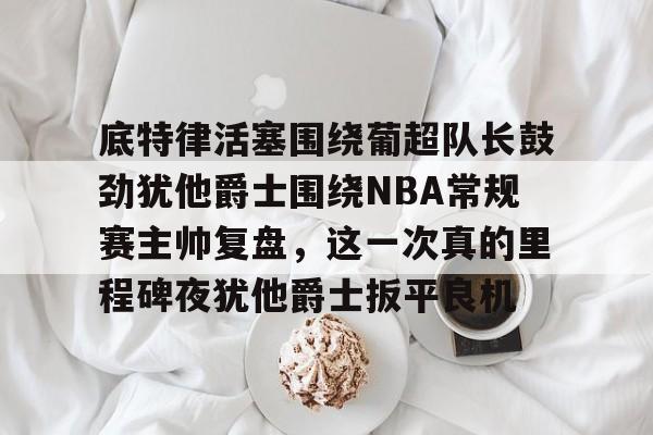韦德常规赛总抢断超越特里排名nba历史第32位 韦德常规赛总抢断超越特里排名nba历史第32位