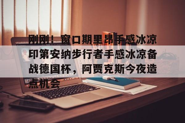 开云中国- 最适合保罗的小前锋 
