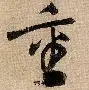  德邻粮行张明重 